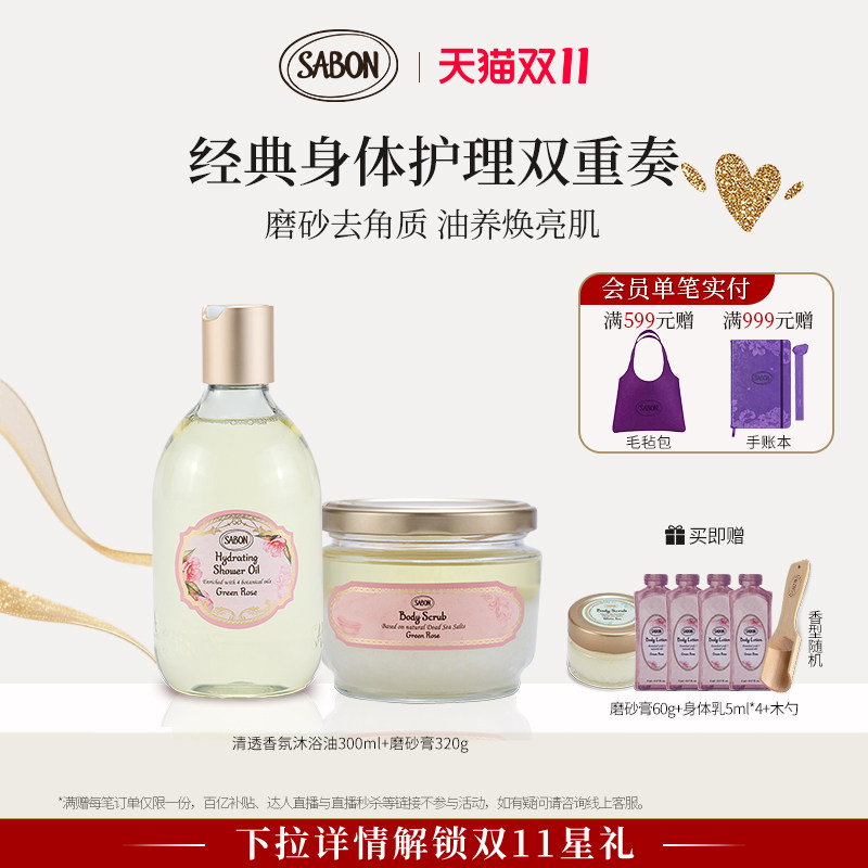 【双11抢购】SABON经典双重奏磨砂膏清透沐浴油护肤秋冬送礼