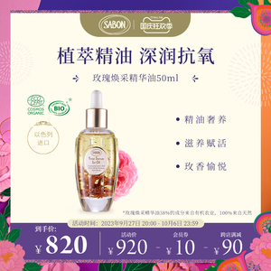 SABON玫瑰焕采精华油50ml进口植萃精油深润抗氧