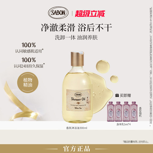 【明星同款】SABON萨邦香氛沐浴油新品沐浴露白茶翠绿