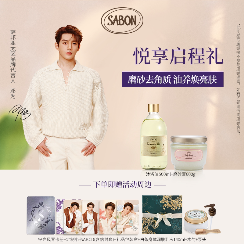 【邓为专属】SABON ＜萨邦悦享启程礼＞经典双重奏磨砂膏沐浴油