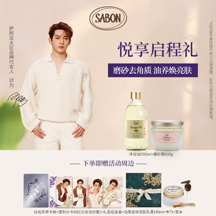 【邓为专属】SABON ＜萨邦悦享启程礼＞经典双重奏磨砂膏沐浴油