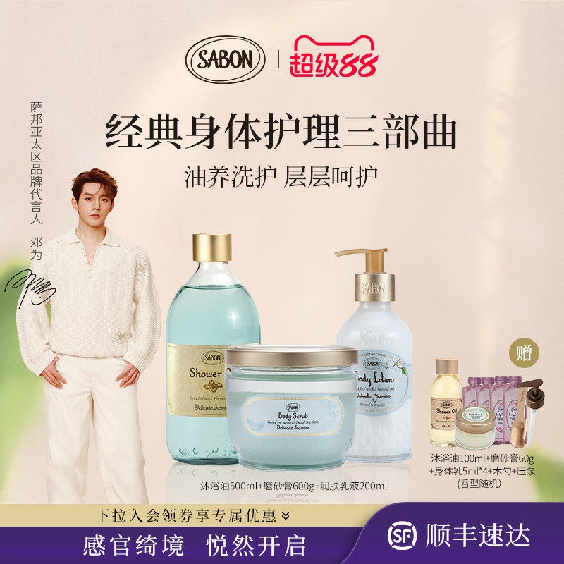 【下拉领券】SABON萨邦经典三部曲磨砂膏沐浴油身体乳邓为同款