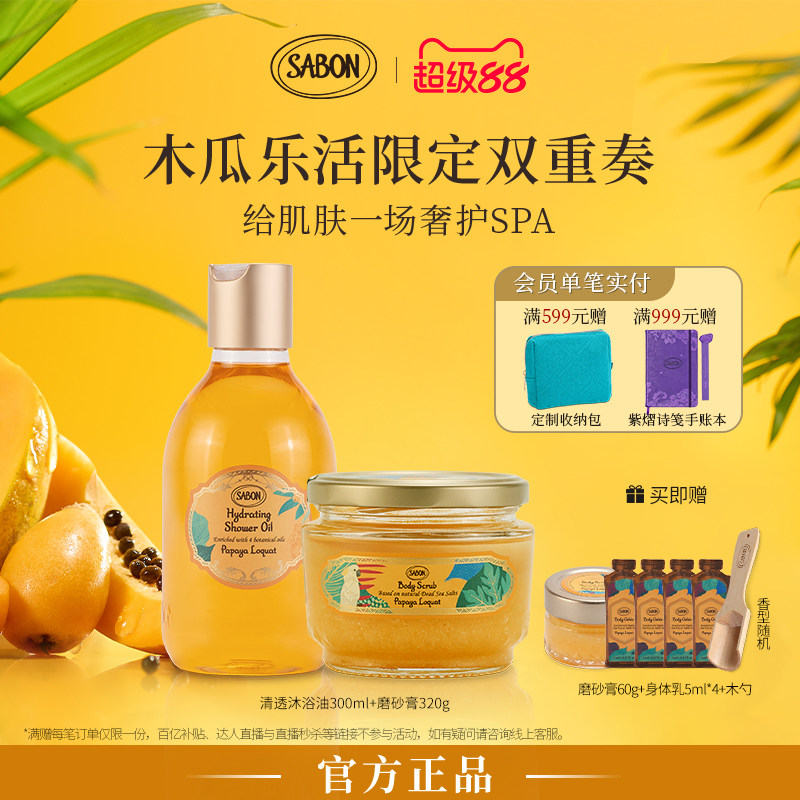 【新品上市】SABON木瓜乐活限定双重奏清透沐浴油磨砂膏套组送礼