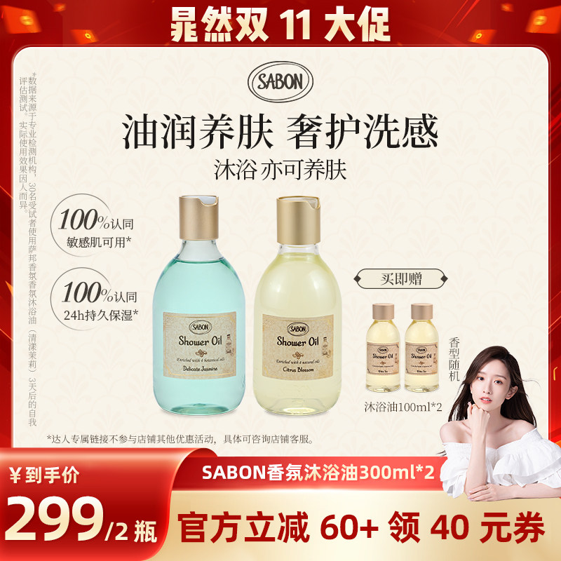 【晁然推荐】SABON萨邦香氛沐浴油300ml*2清漾茉莉玫瑰花茶送礼