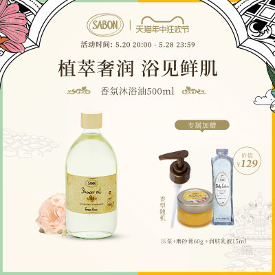 sabon（洗护） 香氛沐浴油