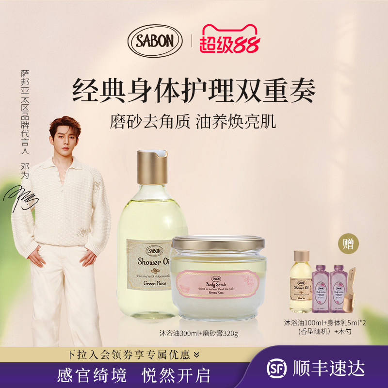 【下拉领券】SABON经典双重奏磨砂膏320g沐浴油300ml套组送礼顺丰