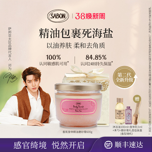 【邓为同款】SABON萨邦第二代身体精油磨砂膏去角质白茶送礼