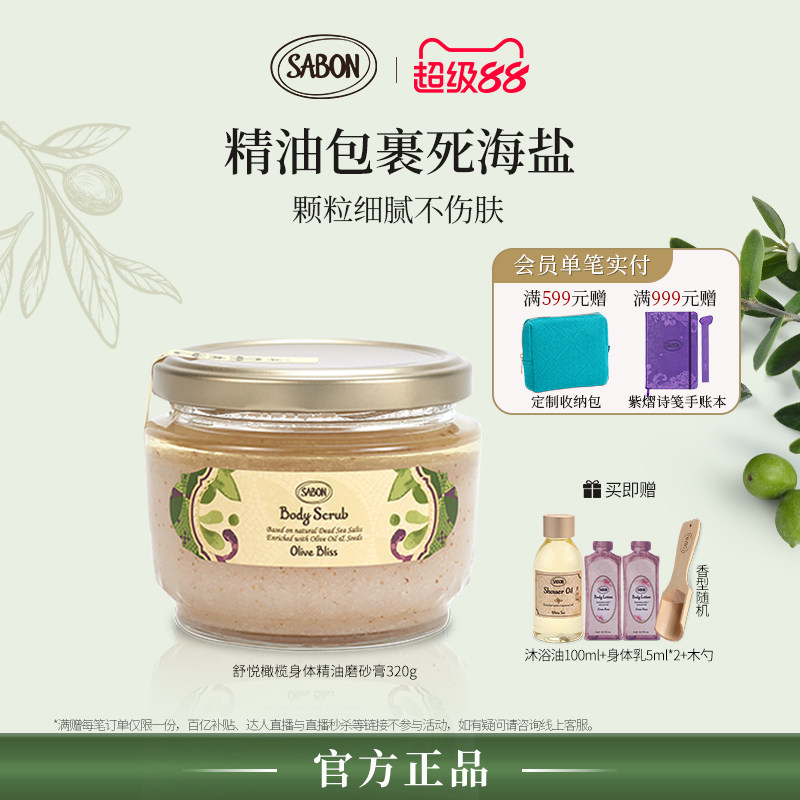 【明星同款】SABON萨邦舒悦橄榄身体精油磨砂膏去角质中秋送礼
