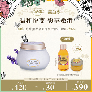 SABON薰衣草二合一面部磨砂洁面膏200ml