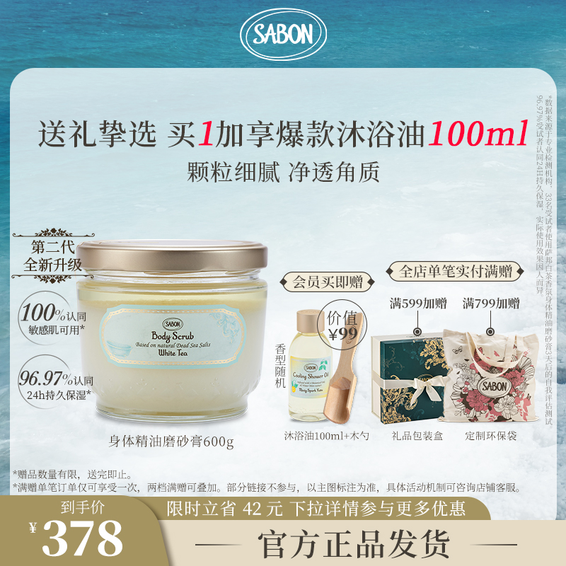 SABON精油海盐磨砂膏去角质