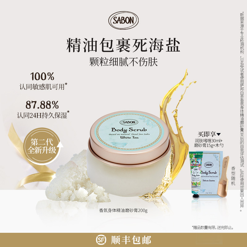 SABON萨邦升级版身体精油磨砂膏200g去角质白茶