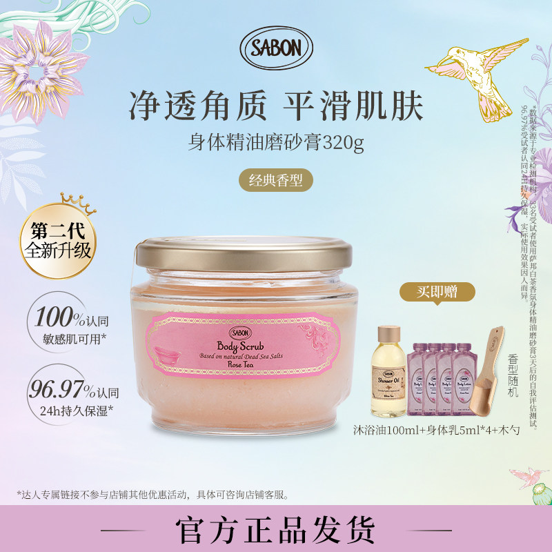 【达人专属】SABON香氛身体精油磨砂膏320g去角质送礼