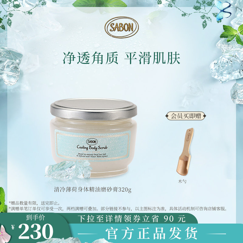 【限时优惠】SABON清冷薄荷身体精油磨砂膏320g全身去角质
