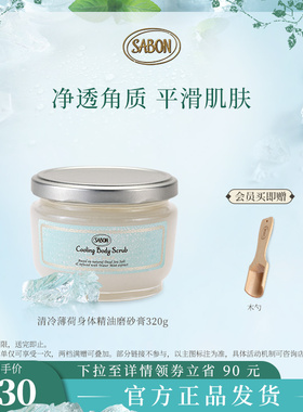 【限时优惠】SABON清冷薄荷身体精油磨砂膏320g去角质香逸绿境