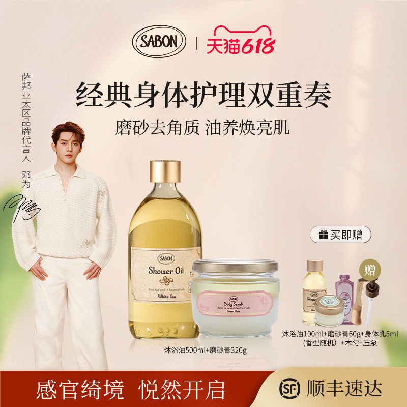 【邓为同款】SABON萨邦经典沐浴双重奏沐浴油磨砂膏套组送礼