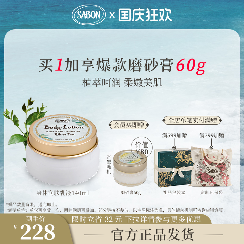 SABON萨邦白茶润肤乳液140ml身体乳芳香