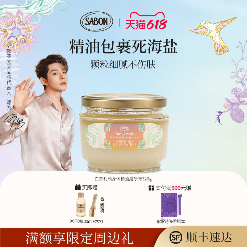 【618抢先购邓为同款】SABON限定香氛身体精油磨砂膏去角质白茶
