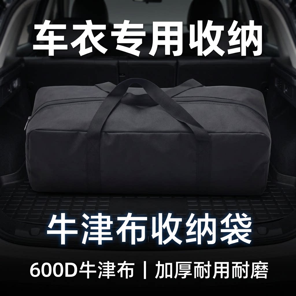 牛津布600D车衣收纳袋大包收纳包图片