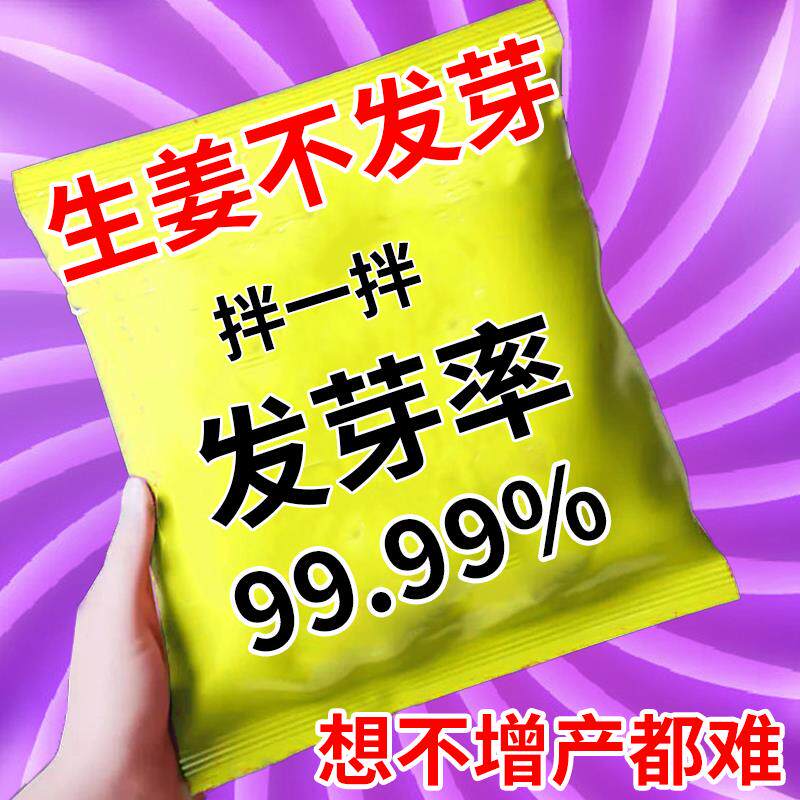 生姜专用生根剂快速生根壮苗剂催芽爆根爆芽专用生根粉发芽岔头多