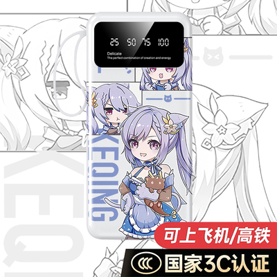 【3C认证】刻晴充电宝20000毫安10000移动电源快充二次元游戏周边