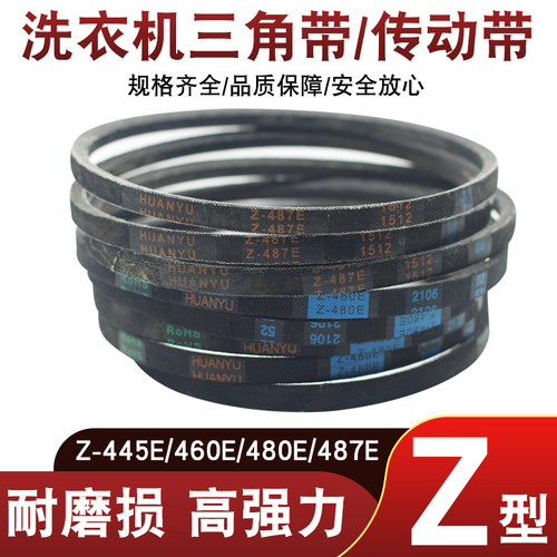 通用半/全自动洗衣机皮带三角带Z-480E/487E电机传动带配件