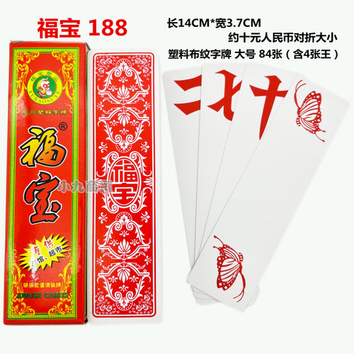 湖南跑胡子字牌 福宝188塑料布纹大号歪胡子 二七十长牌 十副包邮