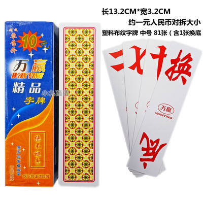 万赢368塑料跑胡子字牌不易褪色