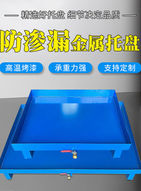 废危防渗漏金属钢制铁托盘油桶接化学化工危废液体二次容器带阀门