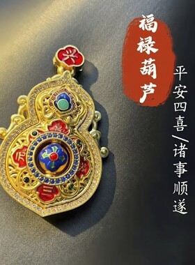 人生四美吊坠平安四喜福禄葫芦挂坠延倍阿镂空花丝祥云不掉色a82