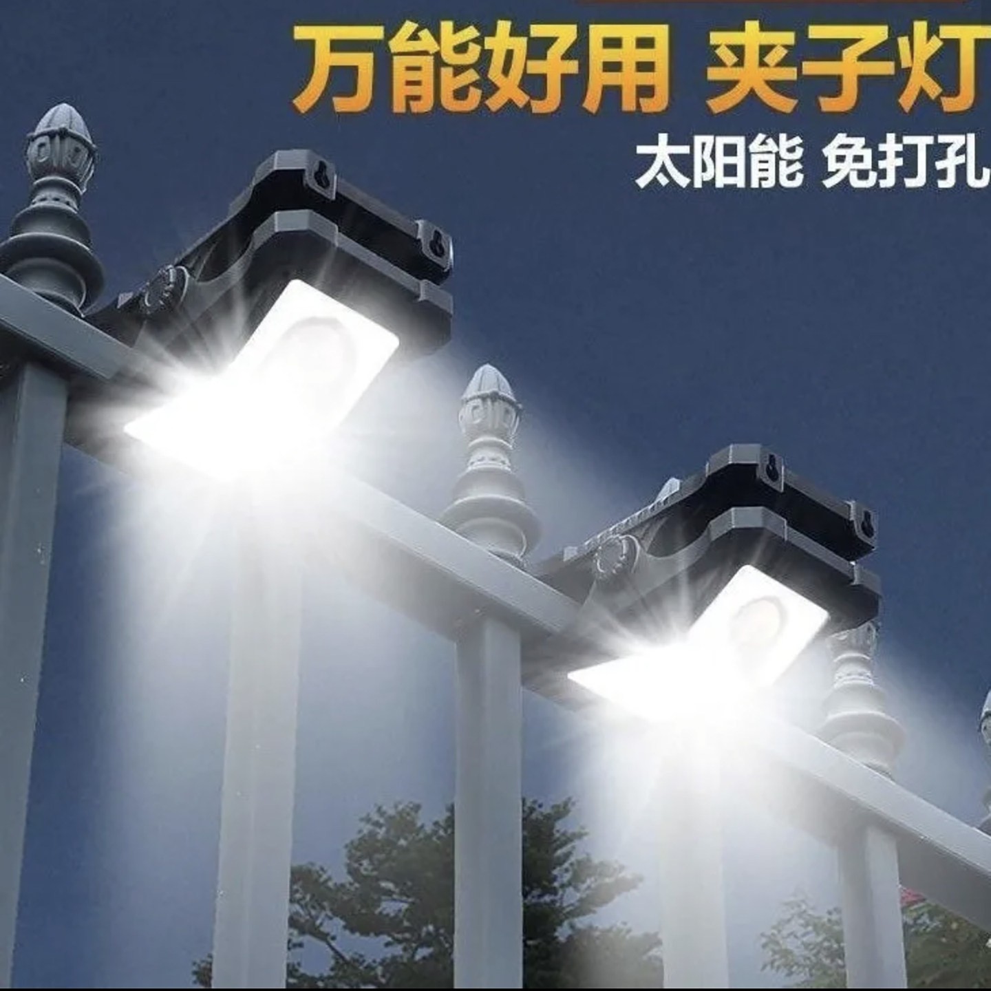 陈阳德式精工太阳能夹子灯汤慕德国长续航庭院感应灯家用超亮路a7