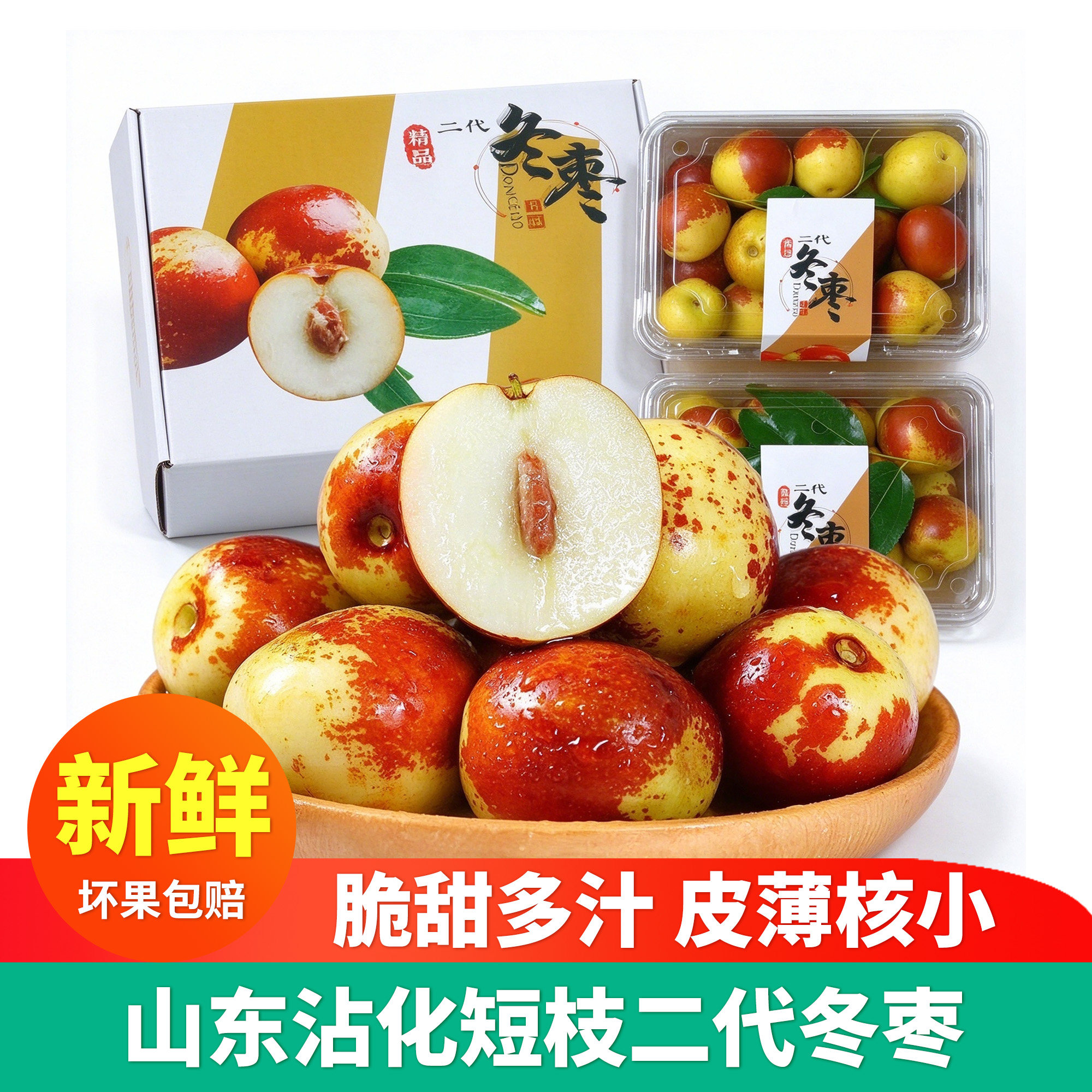 山东沾化冬枣短枝二代新鲜脆甜大枣冰糖鲜枣水果礼盒装现摘甜枣子