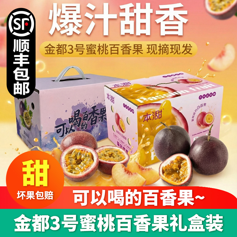 【顺丰包邮】金都3号水蜜桃百香果礼盒超甜金都百香3号紫皮百香果