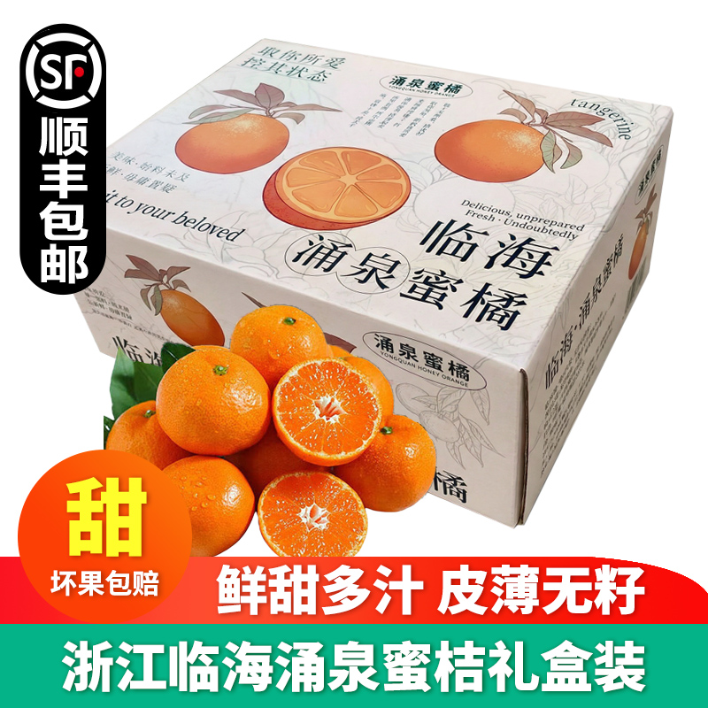 正宗临海涌泉蜜桔5斤礼盒装
