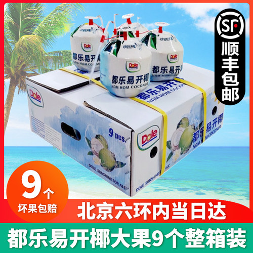 北京当日Dole都乐易开9粒椰青