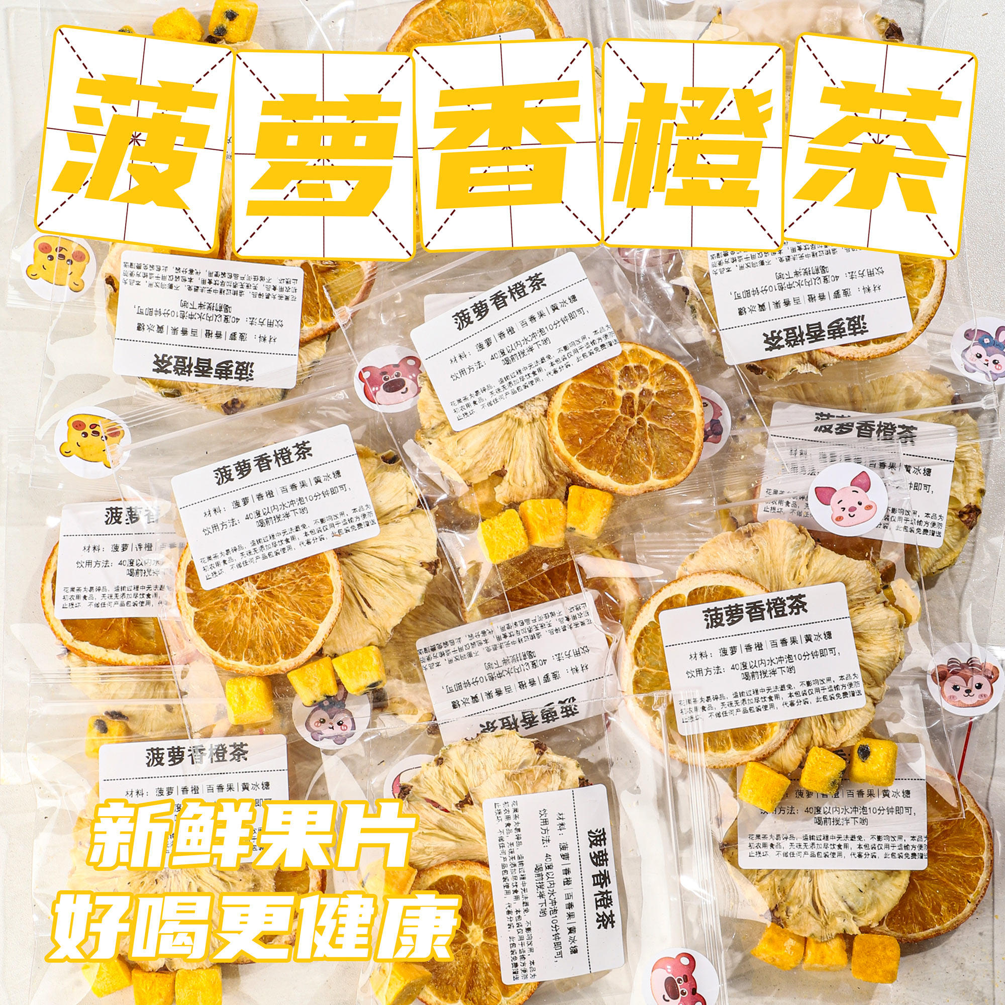 百香果菠萝香橙茶vc满满冻干水果茶组合茶包夏季爆款冲泡饮品花茶