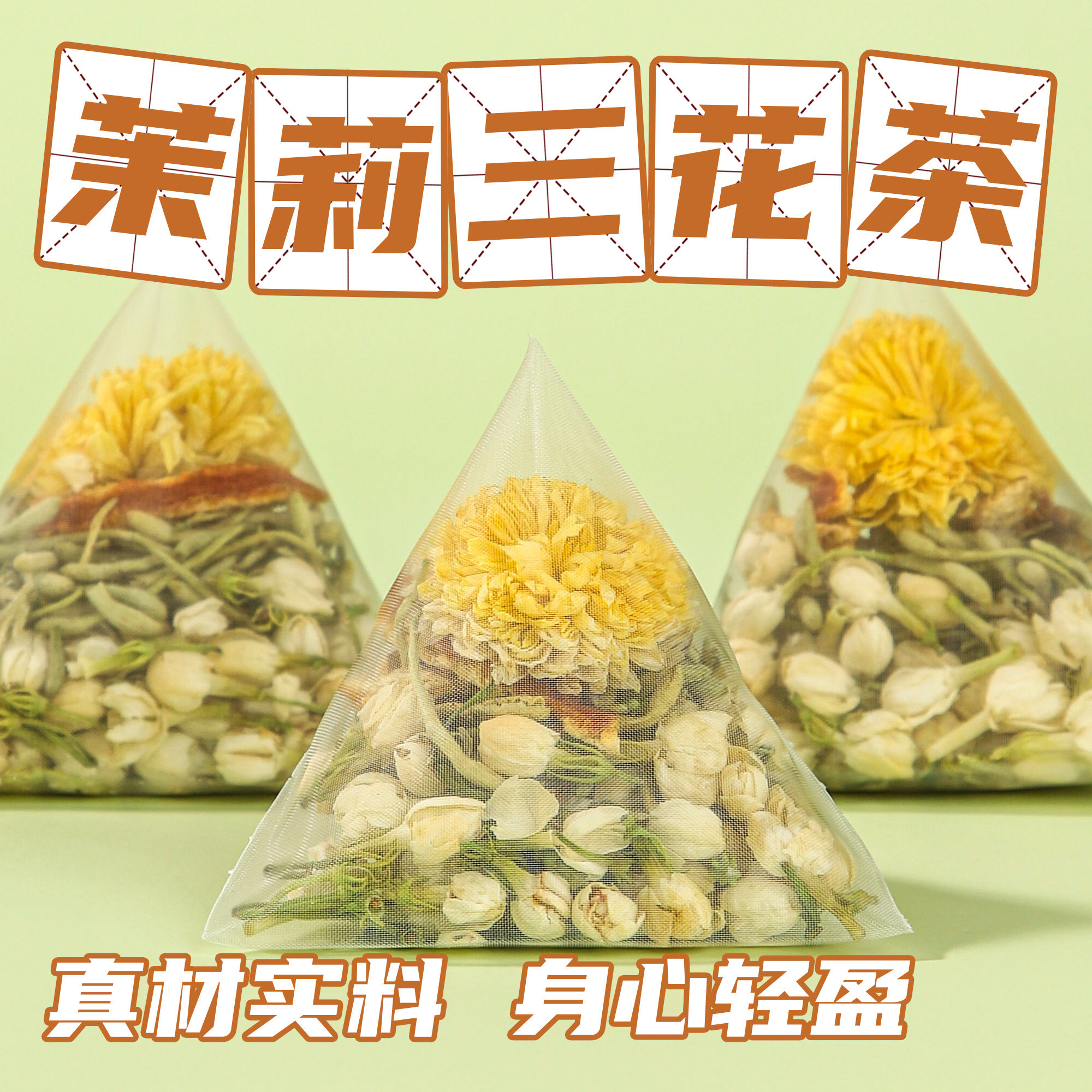 三花茶菊花金银花陈皮茉莉花组合下火茶独立包装泡水养生花草茶包