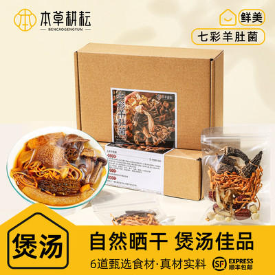 羊肚菌虫草花煲汤材料包