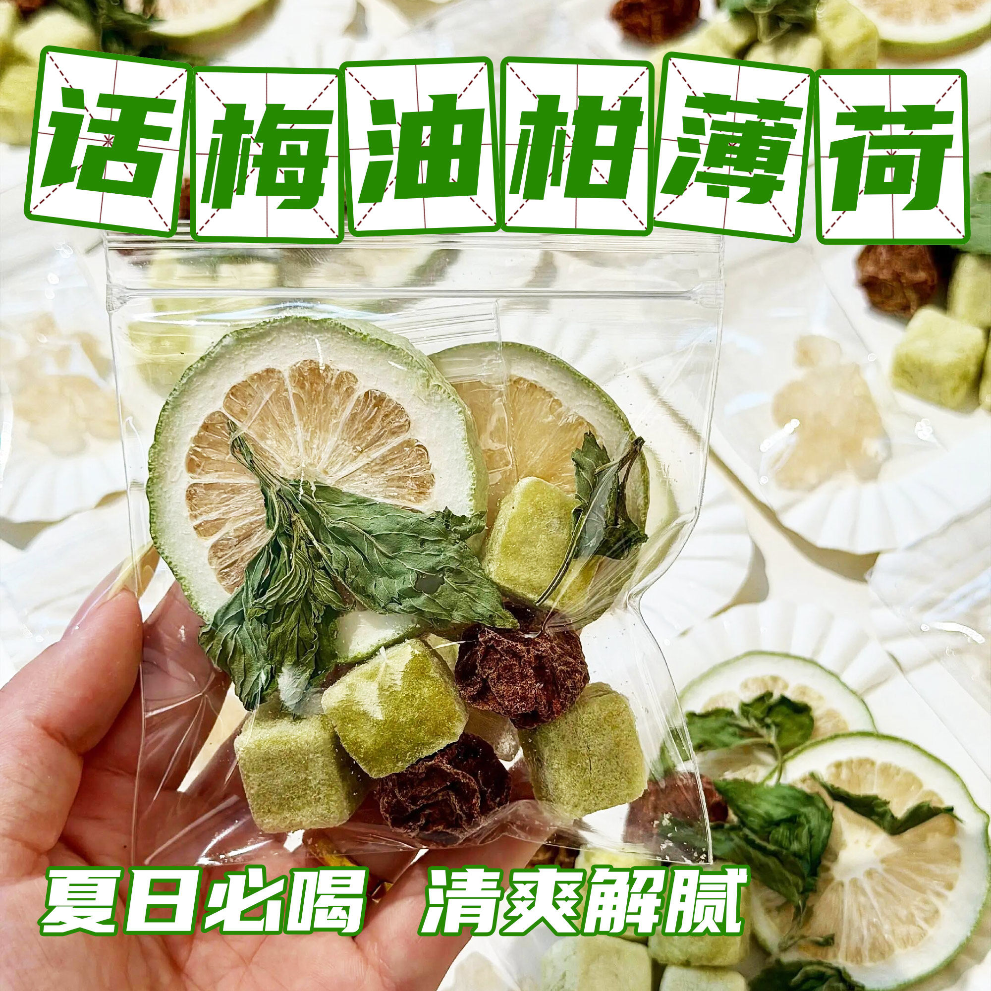 话梅油柑薄荷茶柠檬冷泡冻干水果茶泡水喝独立小包装适合女生喝的