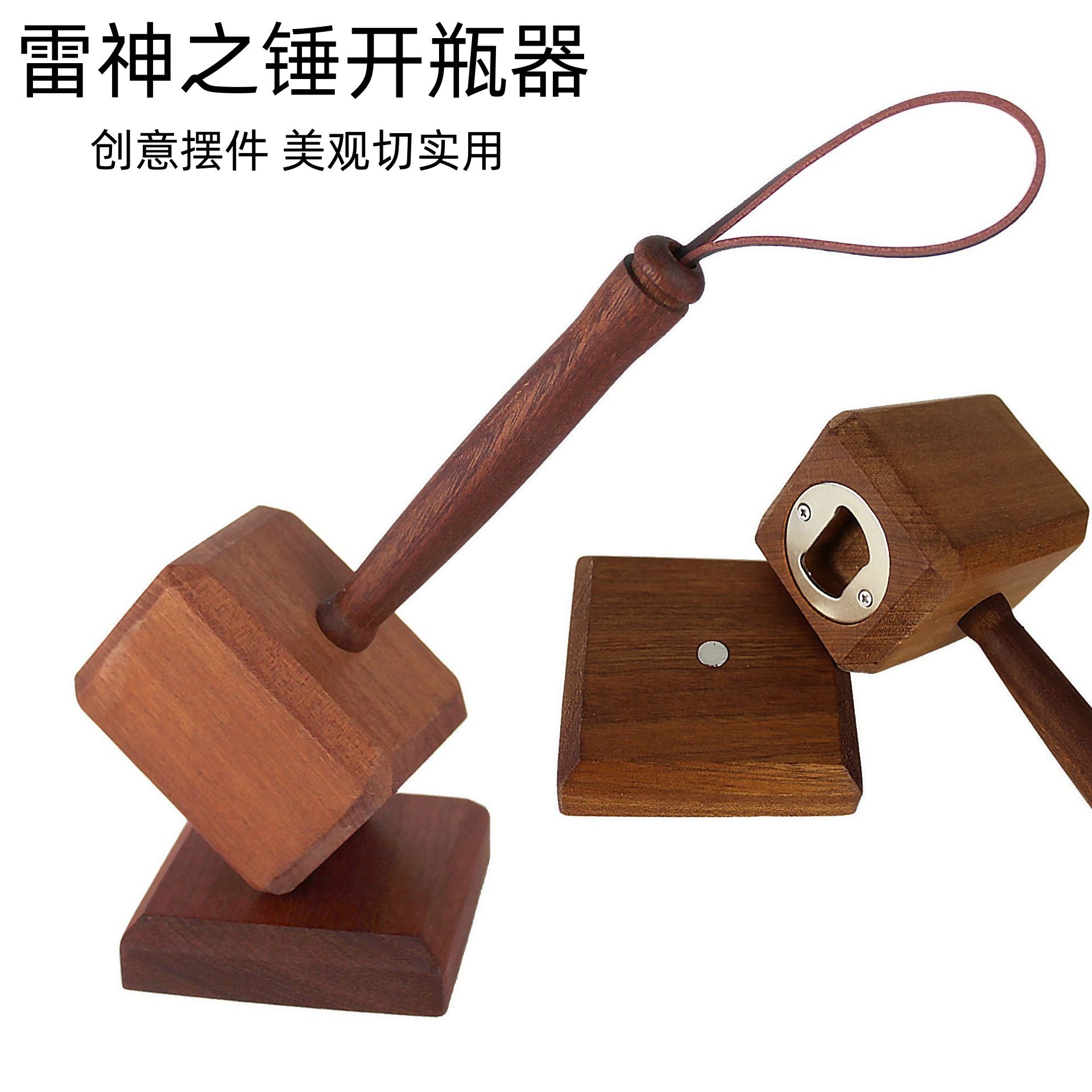 雷神之锤木质磁吸创意开瓶器