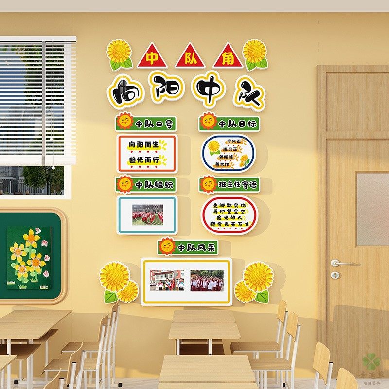 中队角布置墙贴班级教室装饰少先队小学环创向日葵主题黑板报素材