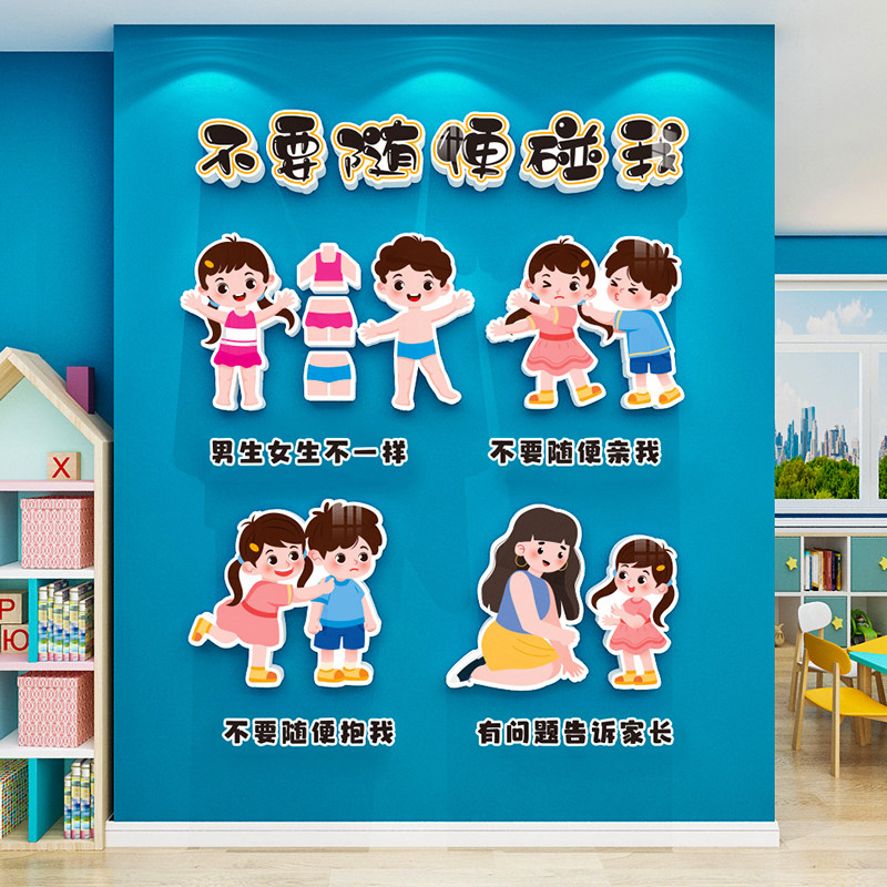 防拐骗安全教育文化墙面装饰