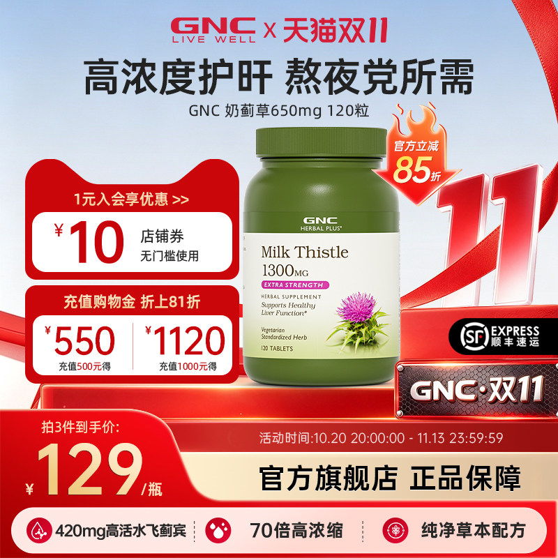 GNC健安喜姜黄奶蓟草水飞蓟护肝片护肝熬夜应酬解酒养护120粒