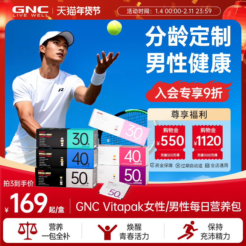 GNC健安喜每日营养包30男士复合维生素保健鱼油免疫【部分临期】,保健食品/膳食营养补充食品,维生素/矿物质/营养包,淘宝优惠券,粉丝福利购,淘宝优惠卷