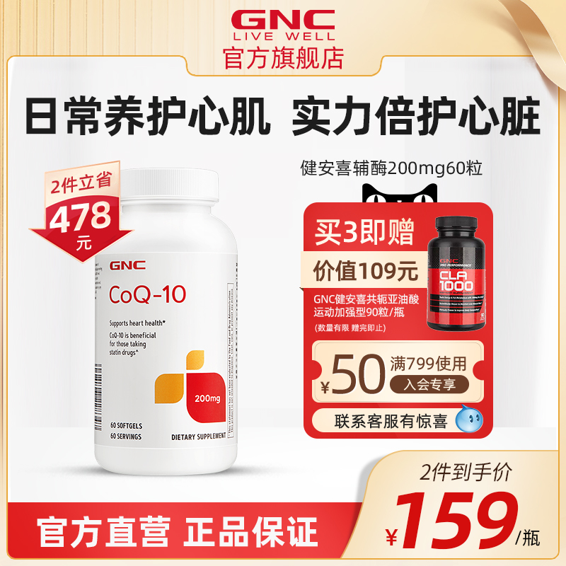 GNC健安喜辅酶q10心脏保健品