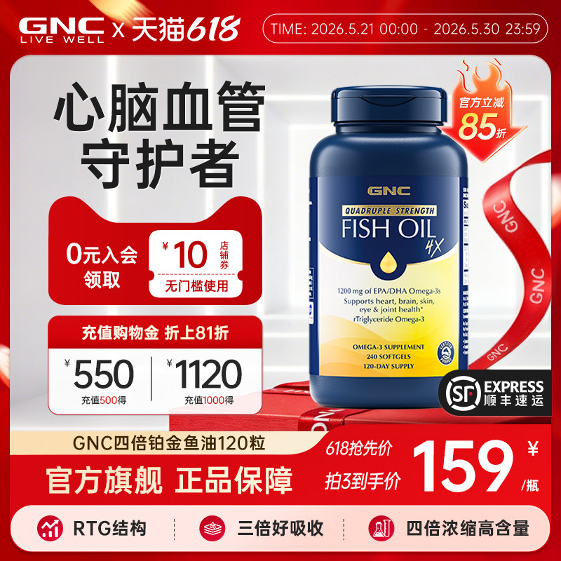 GNC健安喜四倍铂金鱼油深海omega3高含量高吸护脑易吞服120粒
