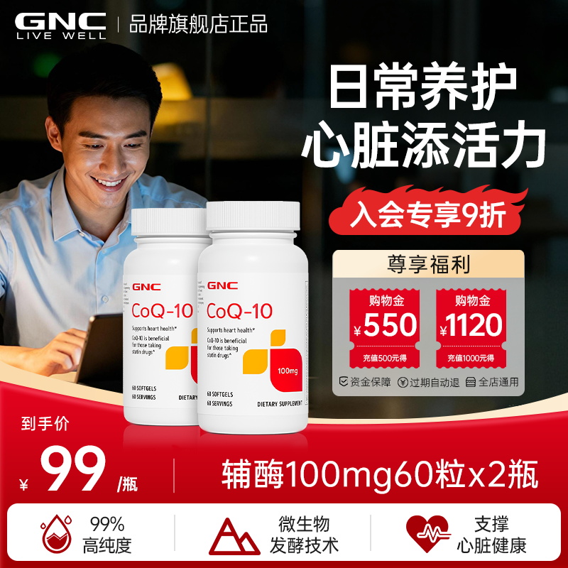 GNCq10辅酶心脏保健品