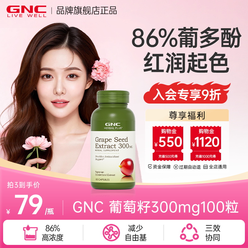 GNC健安喜美国海外进口葡萄籽粉胶囊提取物pcc1白藜芦醇原花青素