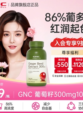 GNC健安喜美国海外进口葡萄籽粉胶囊提取物pcc1白藜芦醇原花青素