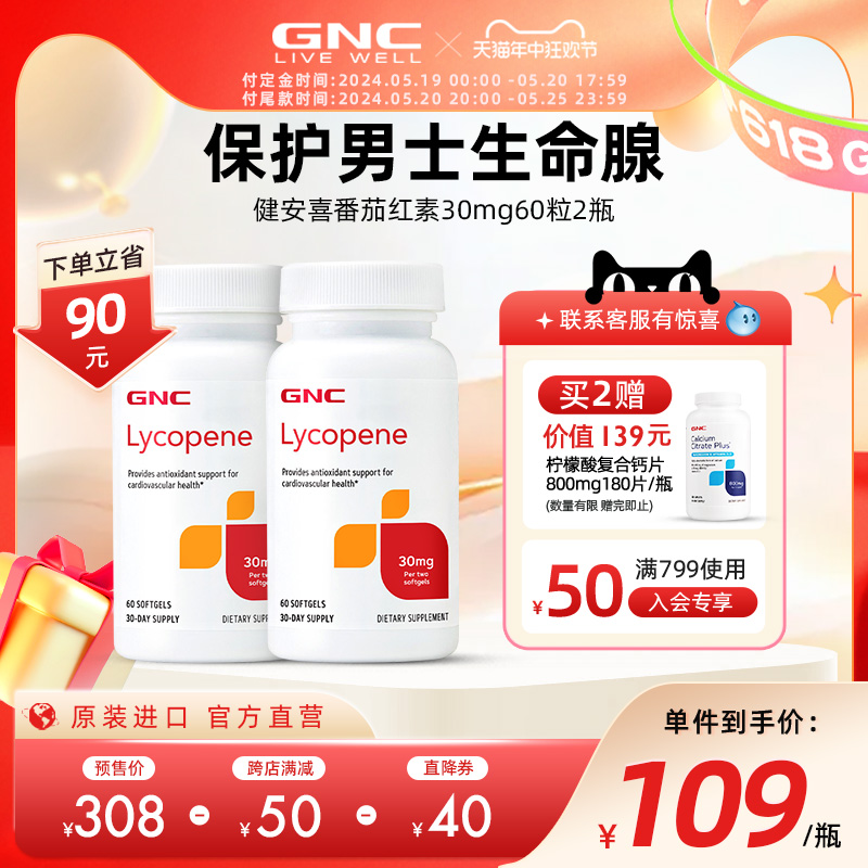 【预售】gnc健安喜番茄红素软胶囊保健品茄红素男性健康2瓶