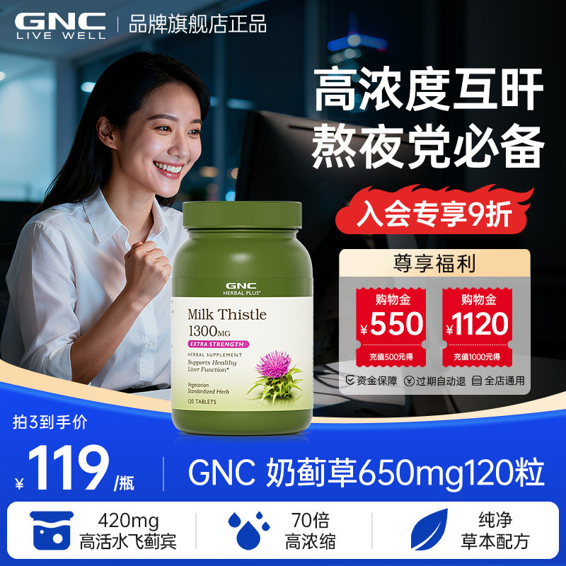GNC健安喜进口高浓度姜黄奶蓟草护肝片男水飞蓟养肝解酒熬夜